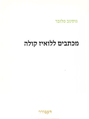 cover image of מכתבים ללואיז קולה - The Letters of Gustave Flaubert